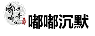 《嘟嘟沉默》
