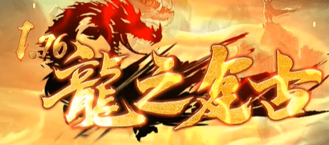 《1.78龙之复古》