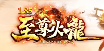 《至尊火龙II》