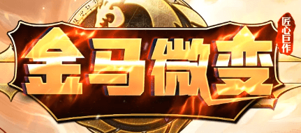 《金马微变》