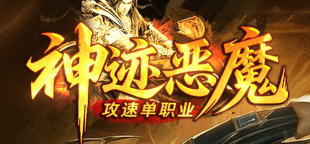 《神迹恶魔》