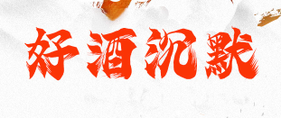 《好酒沉默》