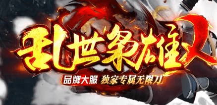《乱世枭雄》