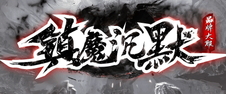 《镇魔沉默》