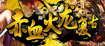 《赤血火龙》