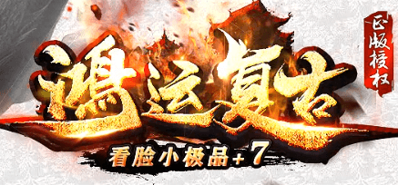《鸿运复古》