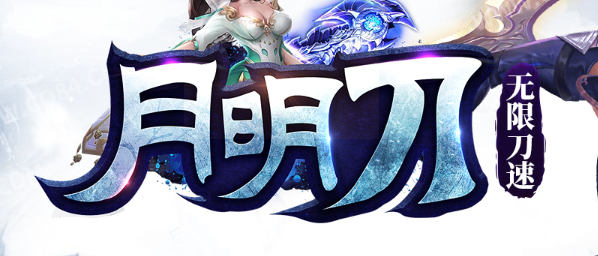 《月明刀》